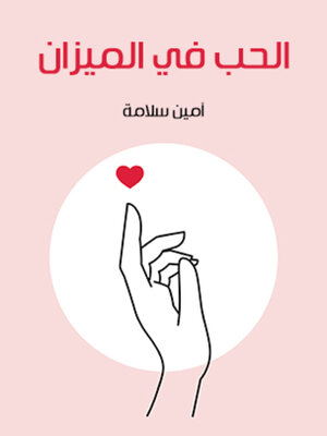 cover image of الحب في الميزان